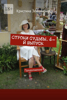 Строки судьбы. 4-й выпуск. Продолжение - Кристина Землянская