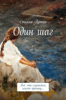 Один шаг. Всё, что случается, имеет причину… - Стелла Артуа