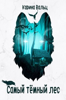 Самый тёмный лес - Карина Вальц
