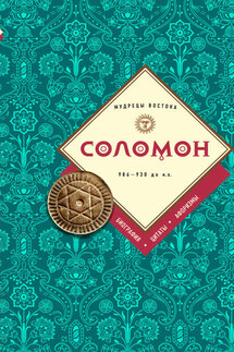 Соломон: биография, цитаты, афоризмы - Сборник