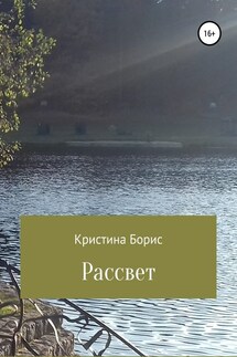 Рассвет - Кристина Борис
