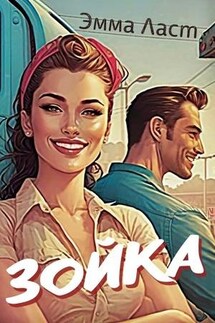 Зойка - Эмма Ласт