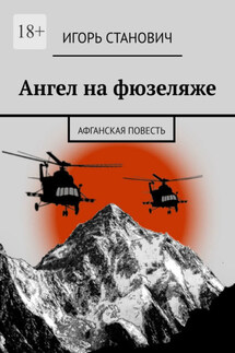 Ангел на фюзеляже. Афганская повесть - Игорь Станович