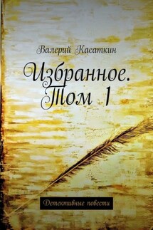 Избранное. Том 1. Детективные повести - Валерий Касаткин