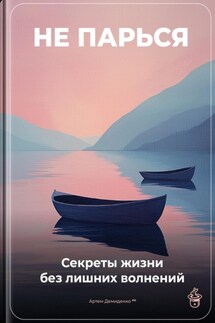 Не парься: Секреты жизни без лишних волнений - Артем Демиденко