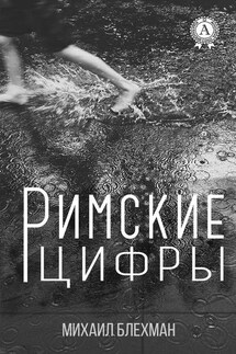 Римские цифры - Михаил Блехман