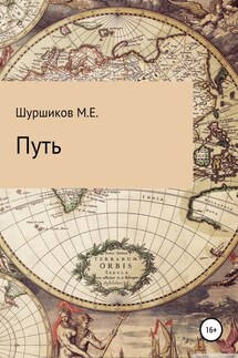 Путь - Матвей Шуршиков