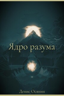 Ядро разума - Денис Осянин