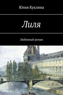 Лиля. Любовный роман - Юлия Куклина
