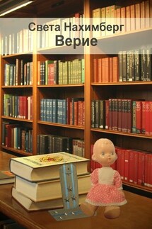 Верие - Света Нахимберг