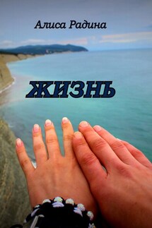 Жизнь - Алиса Радина