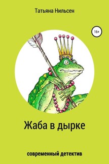 Жаба в дырке - Татьяна Нильсен