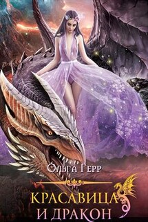 Красавица и Дракон - Ольга Герр