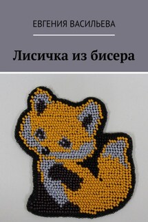 Лисичка из бисера - Евгения Васильева