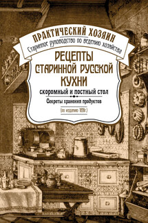Рецепты старинной русской кухни: скоромный и постный стол. Секреты хранения продуктов - Сборник