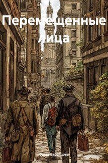 Перемещенные лица - Ольга Варенцова