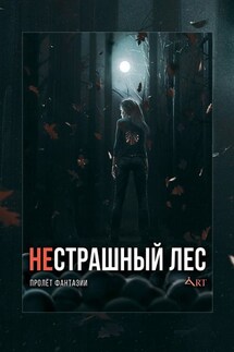 НеСТРАШНЫЙ лес. Пролёт Фантазии - Сергей Королев, Кира Эхова