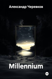 Millennium - Александр Черевков