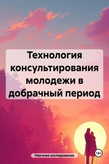 Технология консультирования молодежи в добрачный период - Научное исследование