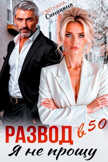 Развод в 50. Я не прощу