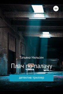 Плач по палачу - Татьяна Нильсен