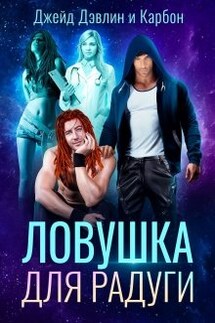 Ловушка для радуги - Джейд Дэвлин, Carbon