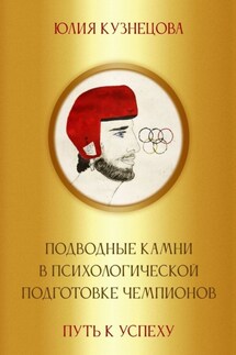 Подводные камни в психологической подготовке чемпионов. Путь к успеху - Юлия Кузнецова