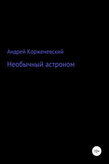 Необычный астроном - Андрей Корженевский