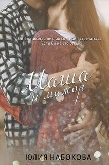 Маша и мажор - Юлия Набокова