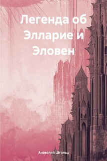 Легенда об Элларие и Эловен - Анатолий Штольц