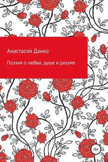 Поэзия о любви, душе и разуме - Анастасия Данко