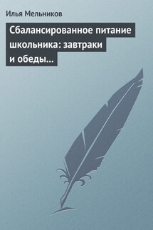 Сбалансированное питание школьника: завтраки и обеды «с собой» - Илья Мельников
