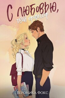 С любовью, твой профессор - Вероника Фокс