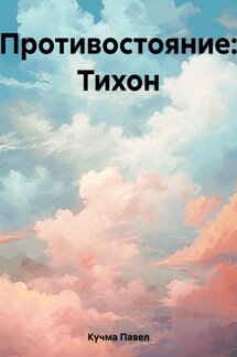 Противостояние: Тихон - Павел Кучма