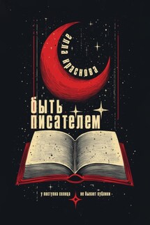 Быть писателем - Алла Краснова