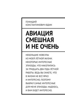 Авиация смешная и не очень - Геннадий Юдин