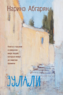Зулали (сборник) - Наринэ Абгарян