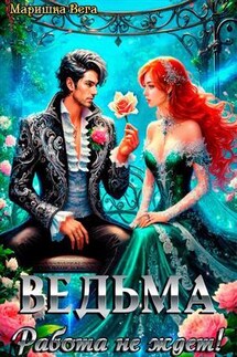 Ведьма. Работа не ждёт - Маришка Вега