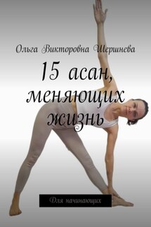 15 асан, меняющих жизнь. Для начинающих - Ольга Шершнева
