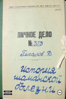 История шаманской болезни - Дмитрий Пикалов