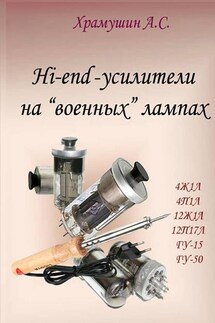 Hi-end-усилители на «военных» лампах - А. Храмушин