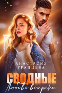 Сводные. Любовь вопреки - Анастасия Градцева