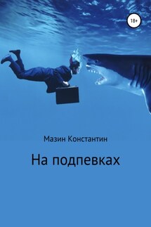 На подпевках - Константин Мазин