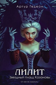 Лилит. Звездный плащ Казановы - Артур Гедеон