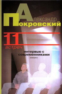 11 встреч. Интервью с современниками - Александр Покровский