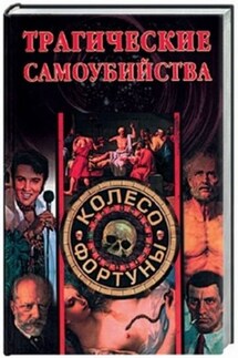 Трагические самоубийства - Екатерина Останина