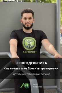 С понедельника: Как начать и не бросить тренировки - Леша Литвинов