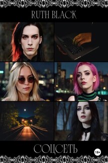 Соцсеть - Ruth Black