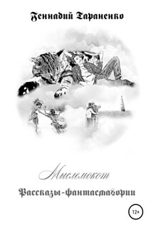 Мыслемокот. Рассказы-фантасмагории - Геннадий Тараненко