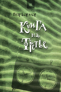 Книга на третье - Петр Бормор